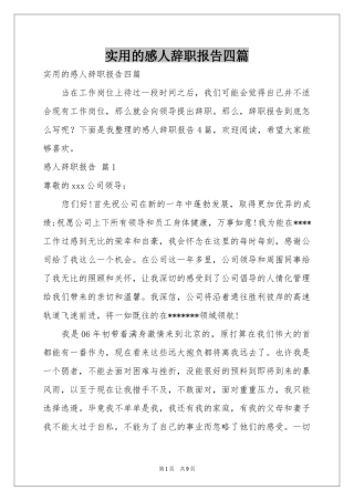 实用的感人辞职报告四篇