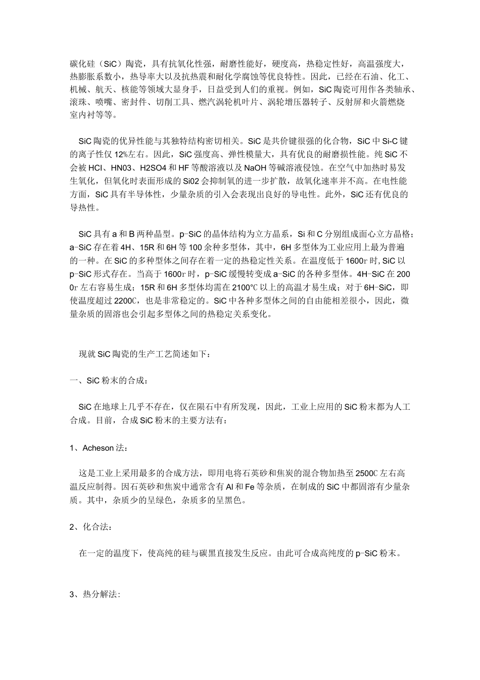 碳化硅陶瓷工艺流程_第1页