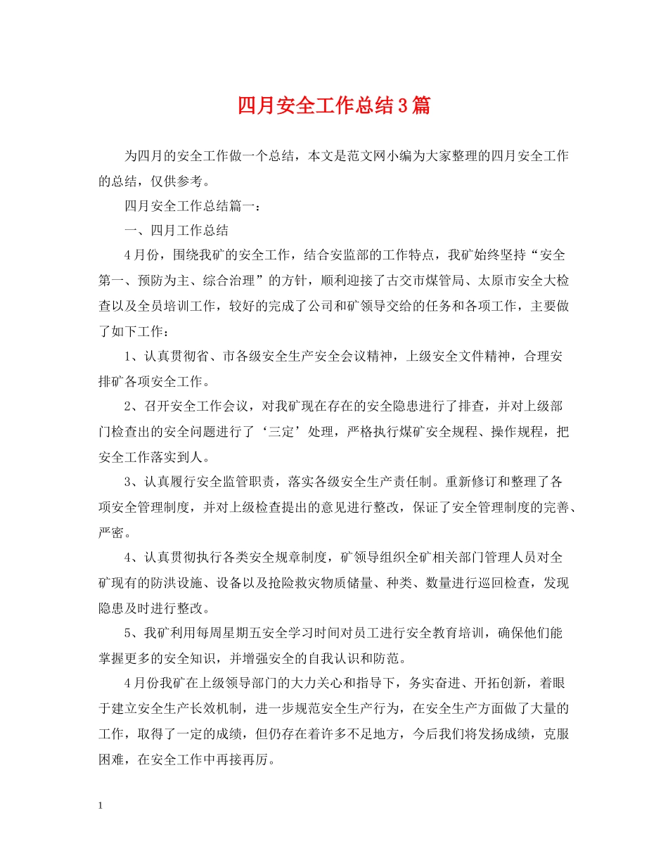 四月安全工作总结3篇_第1页