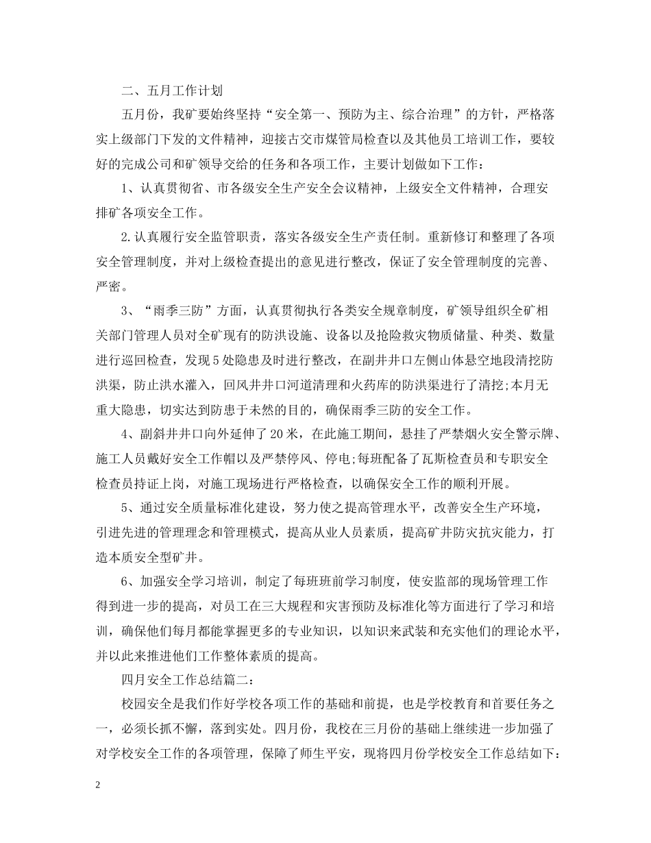 四月安全工作总结3篇_第2页