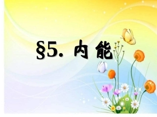 2018年人教版高二物理选修3-3-75内能（共25页）