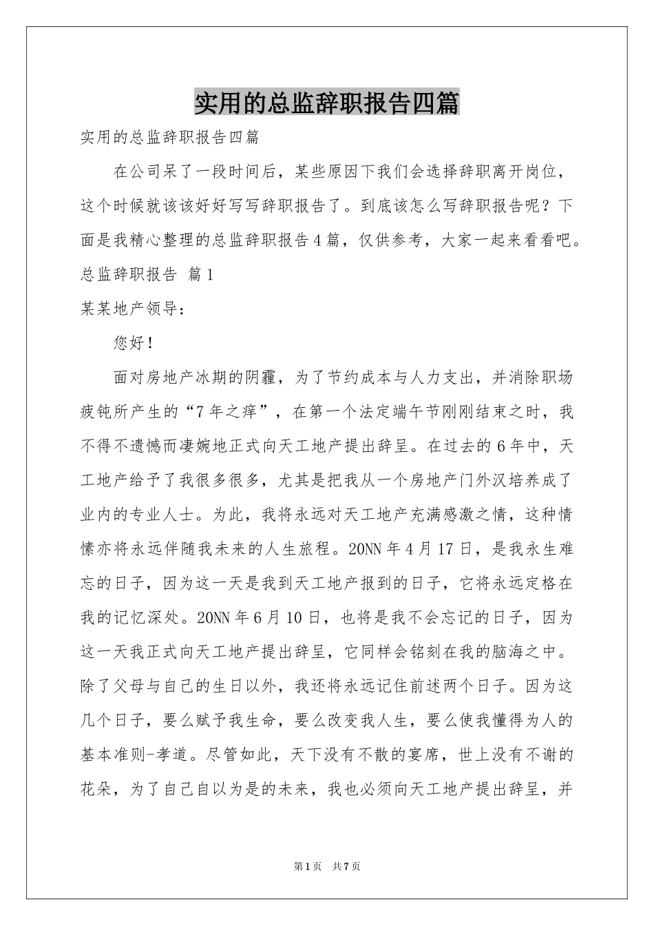 实用的总监辞职报告四篇_第1页