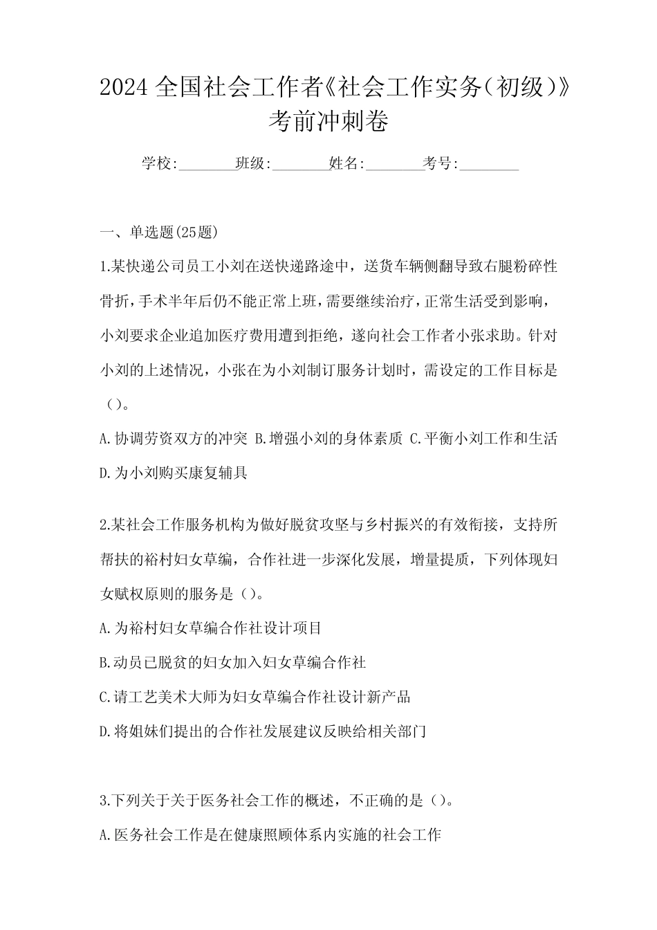 2024全国社会工作者《社会工作实务(初级)》考前冲刺卷 _第1页
