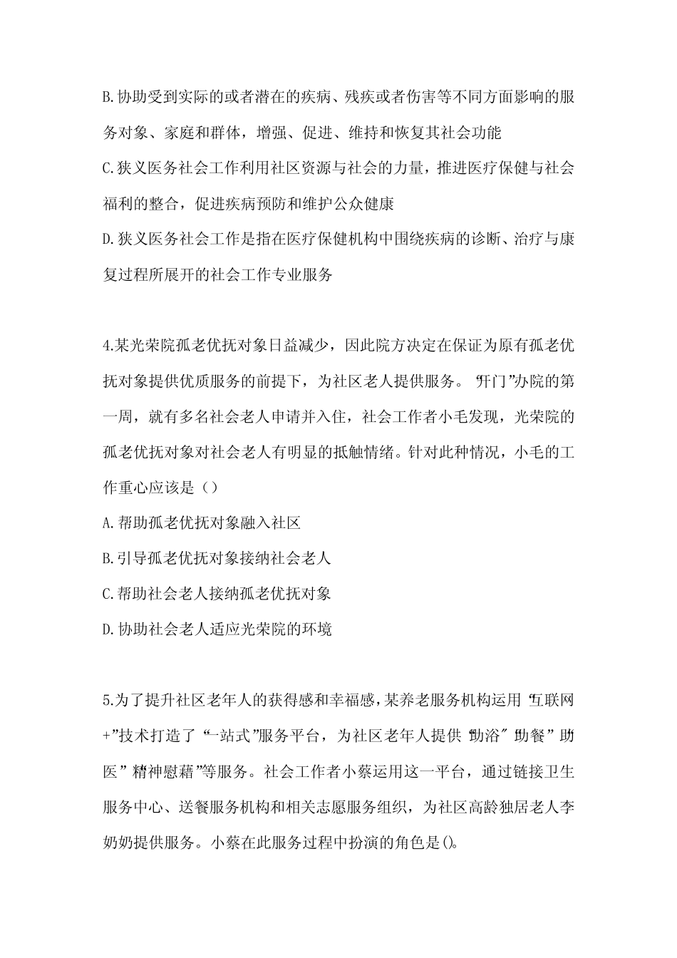 2024全国社会工作者《社会工作实务(初级)》考前冲刺卷 _第2页