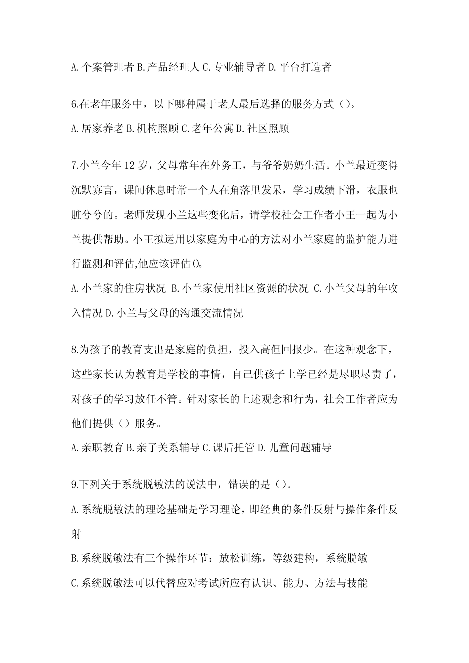 2024全国社会工作者《社会工作实务(初级)》考前冲刺卷 _第3页