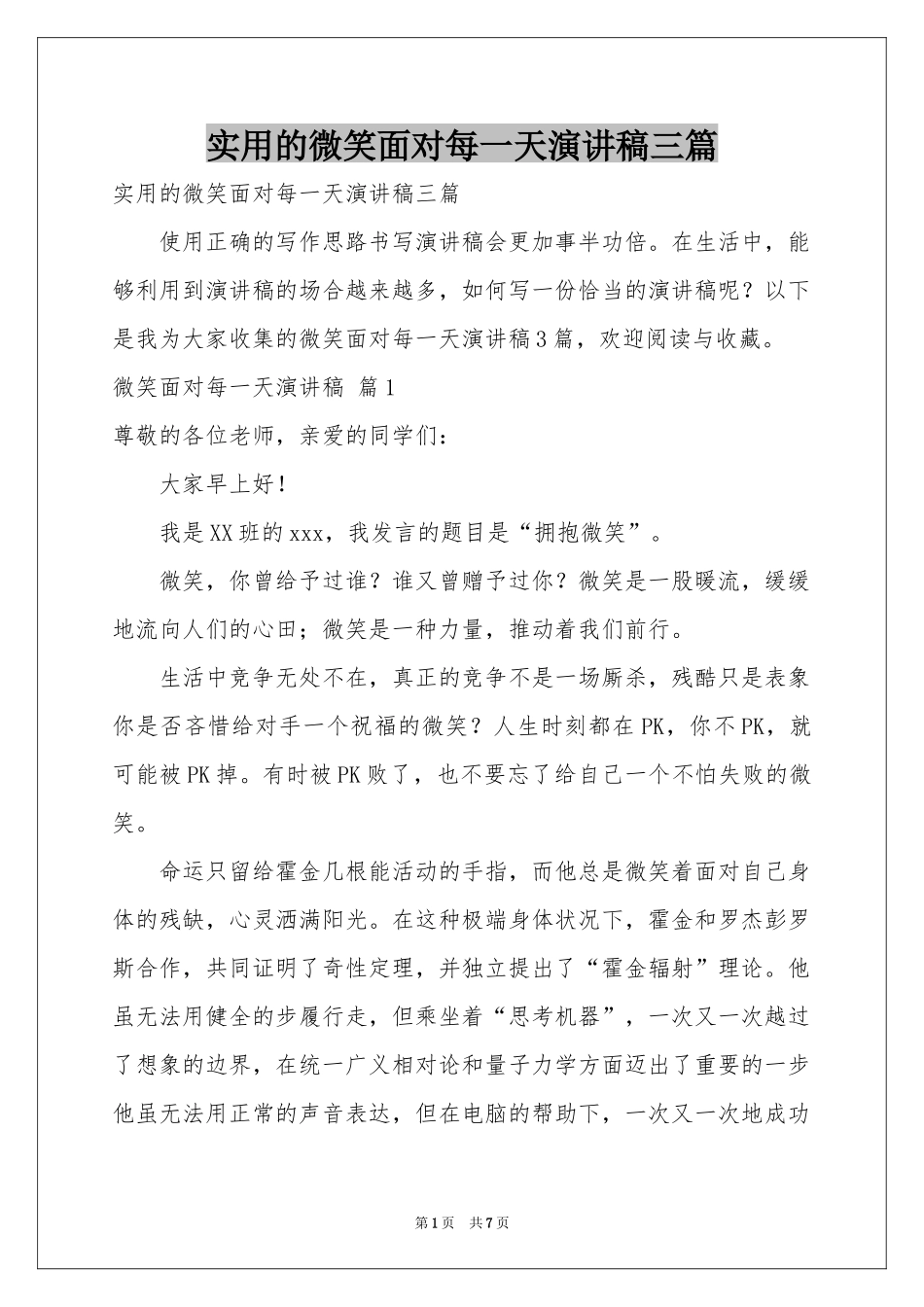 实用的微笑面对每一天演讲稿三篇_第1页