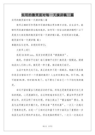 实用的微笑面对每一天演讲稿三篇