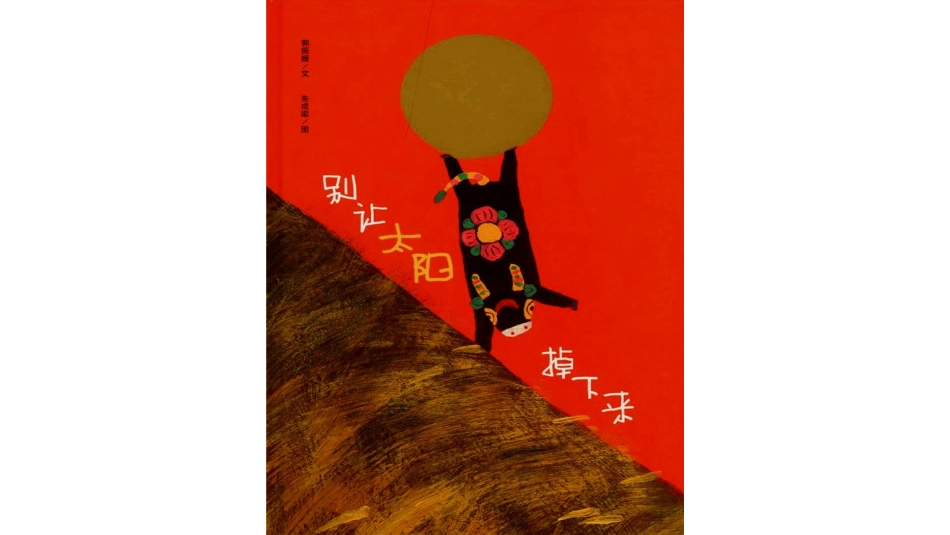 别让太阳掉下来_第1页