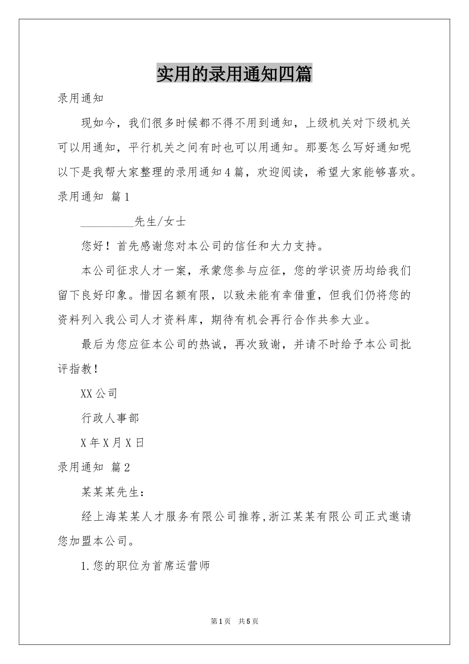 实用的录用通知四篇_第1页