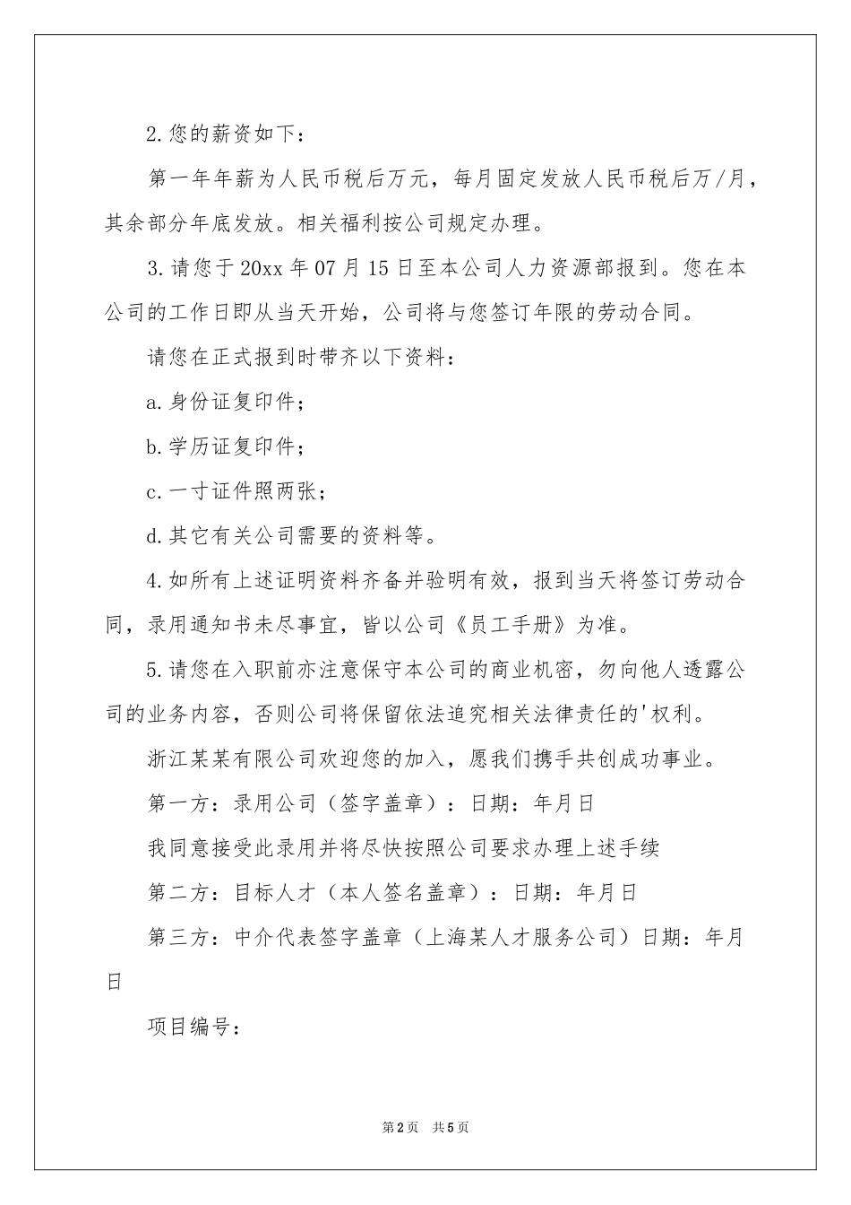 实用的录用通知四篇_第2页