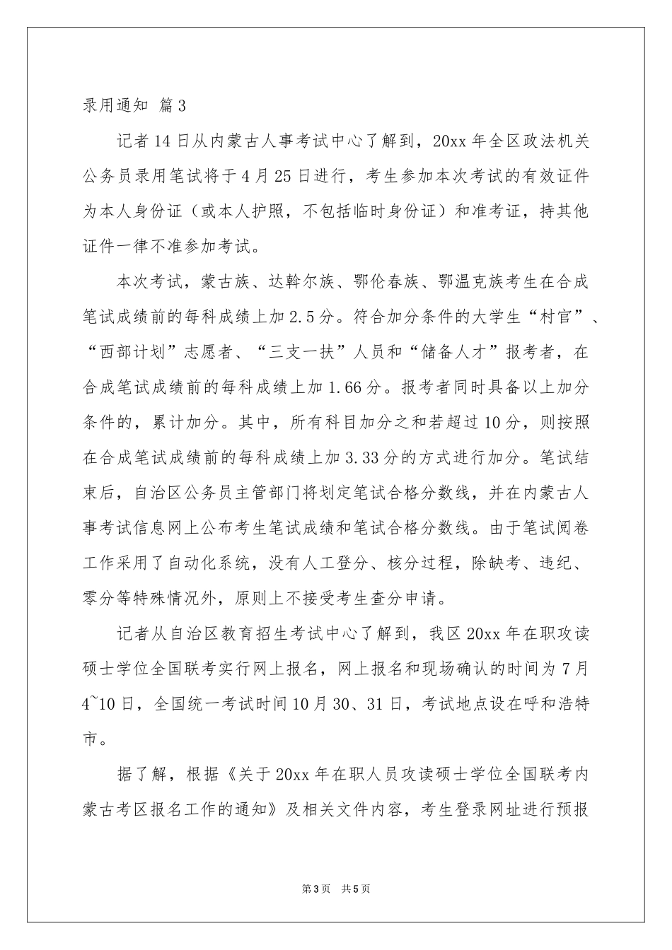 实用的录用通知四篇_第3页