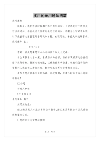实用的录用通知四篇