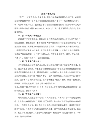 《搭石》教学反思