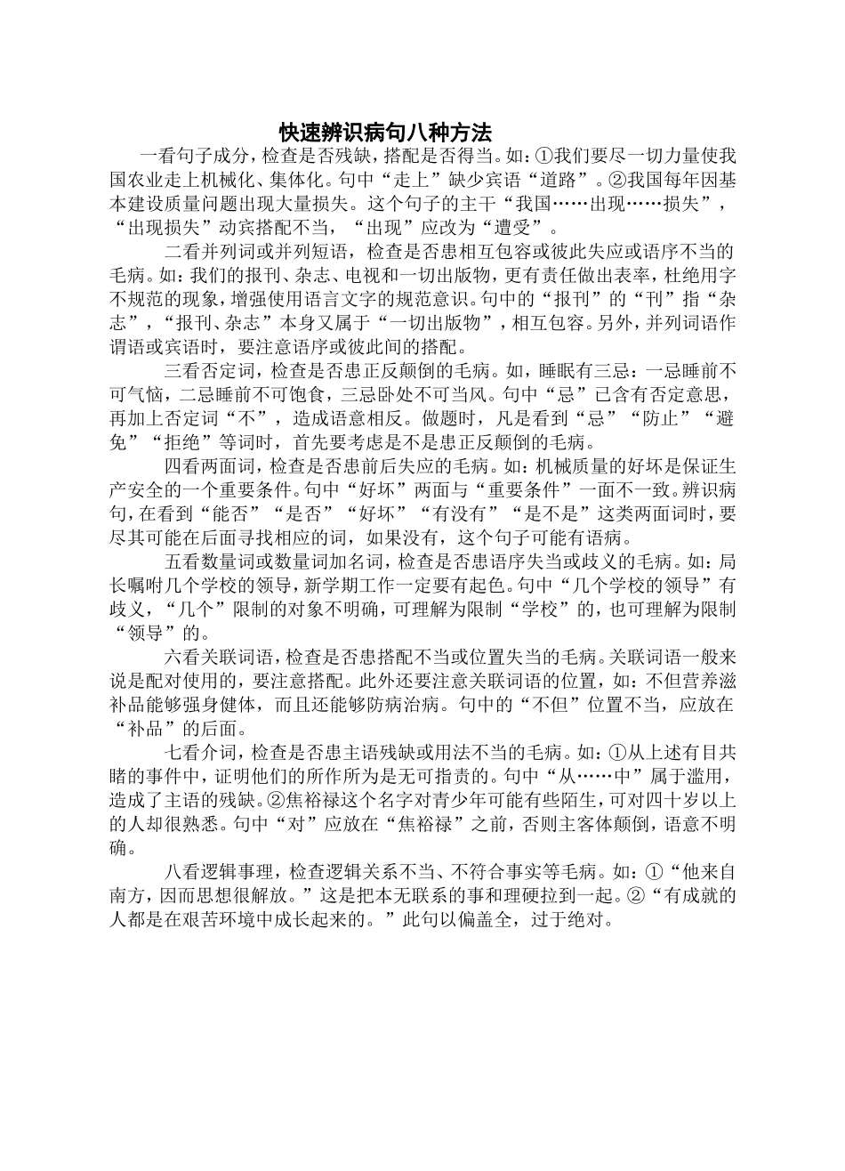快速辨识病句八种方法_第1页