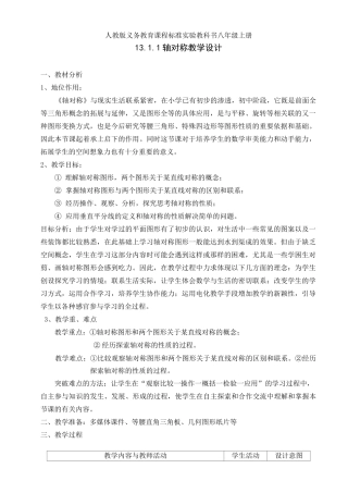 人教版八年级数学上册13.1.1《轴对称》一等奖优秀教学设计