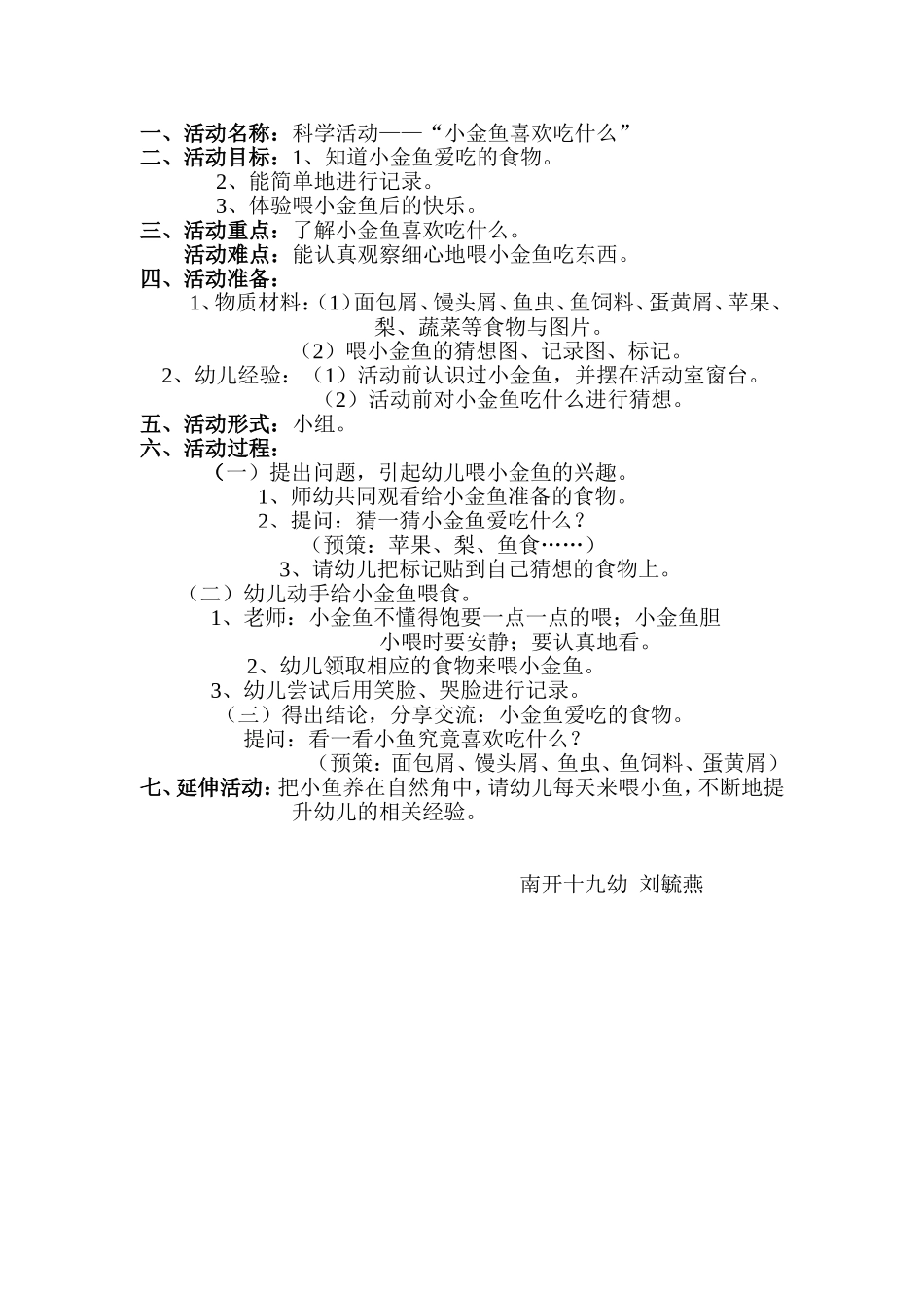科学活动“小金鱼喜欢吃什么”(2011413）_第1页