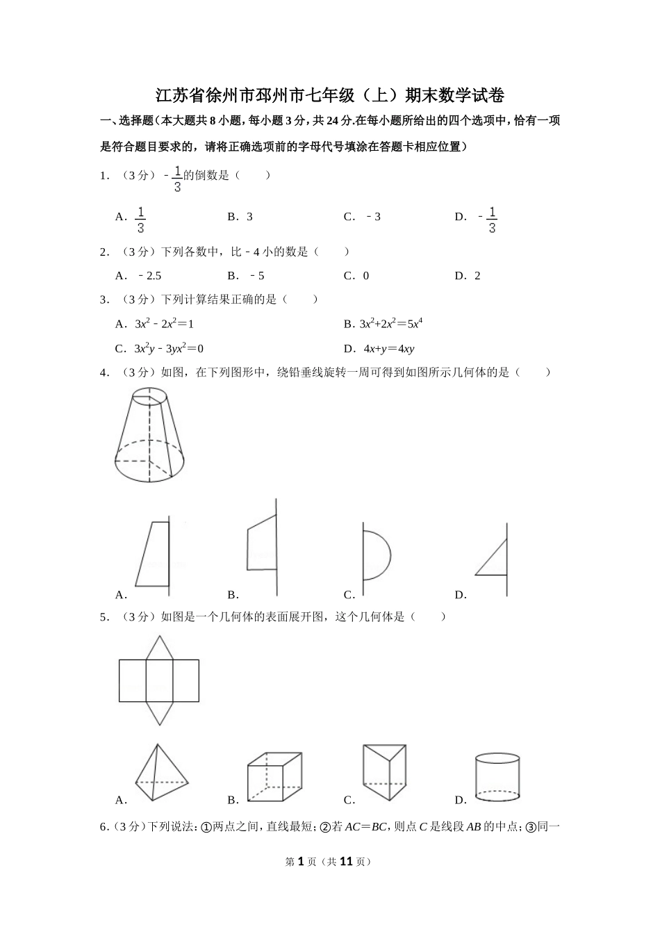 江苏省徐州市邳州市七年级（上）期末数学试卷_第1页