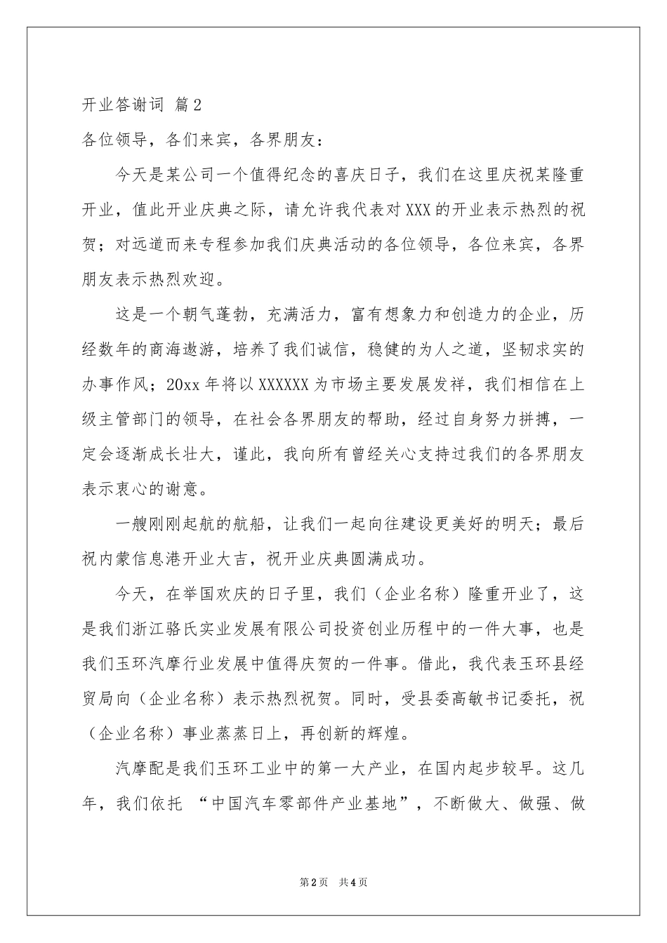 实用的开业答谢词三篇_第2页