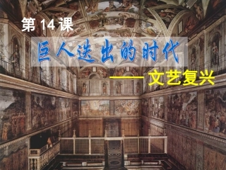 文艺复兴课件