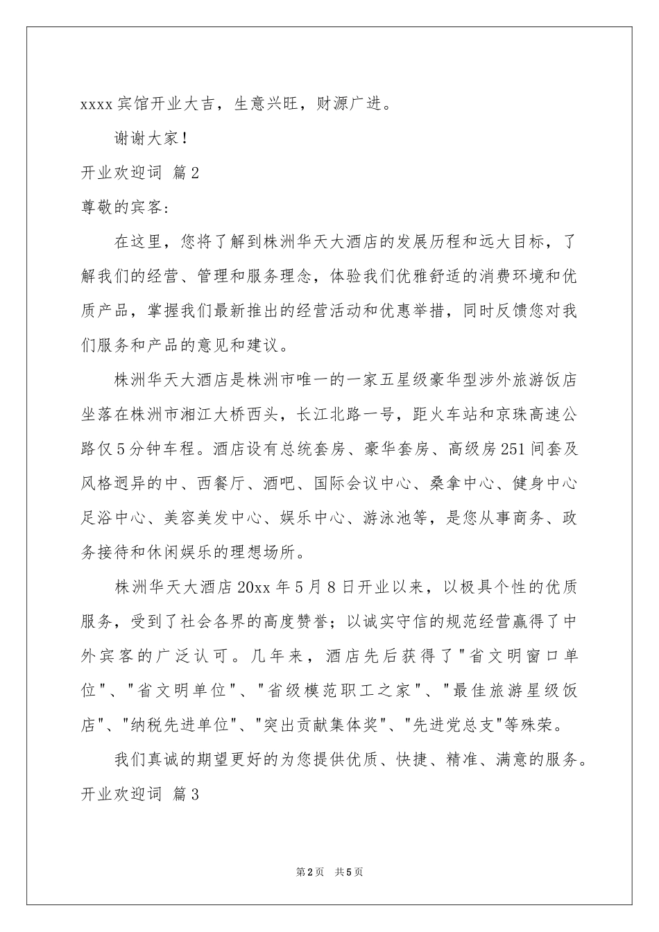 实用的开业欢迎词4篇_第2页