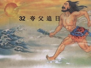 〈32夸父追日〉教学课件