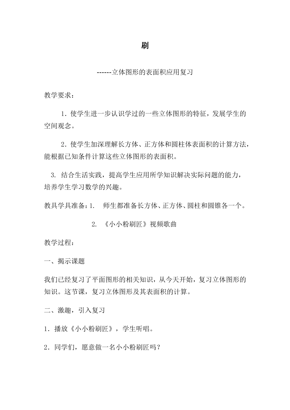 刷--表面积复习教案_第1页