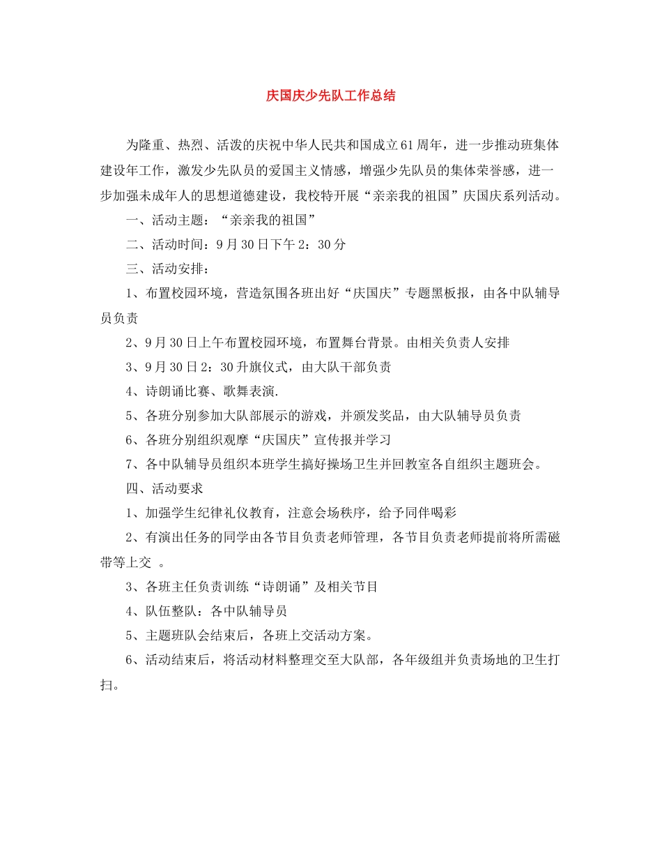 庆国庆少先队工作总结_第1页