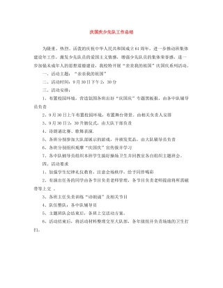 庆国庆少先队工作总结