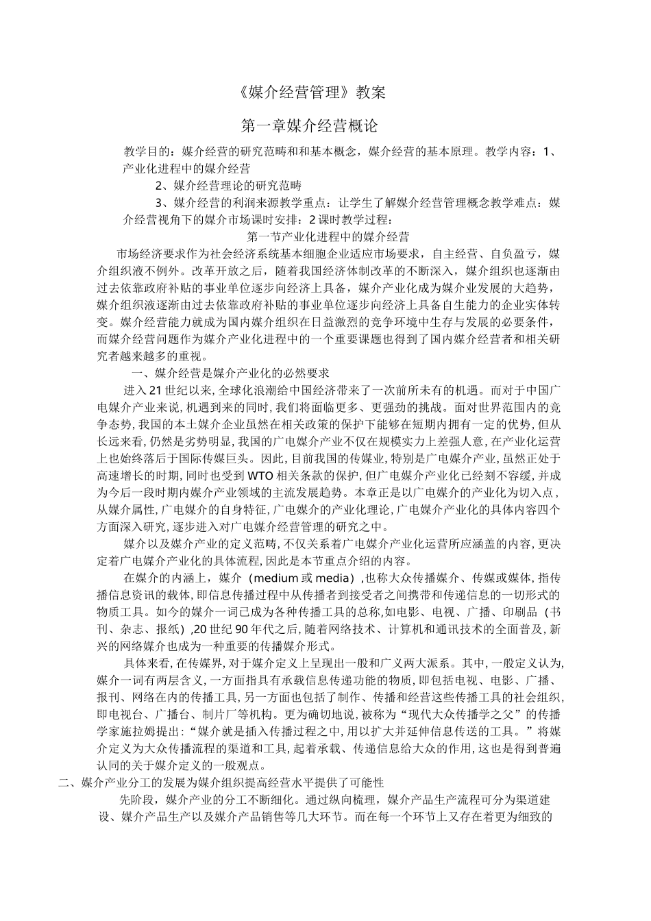 媒介经营管理教案_第1页