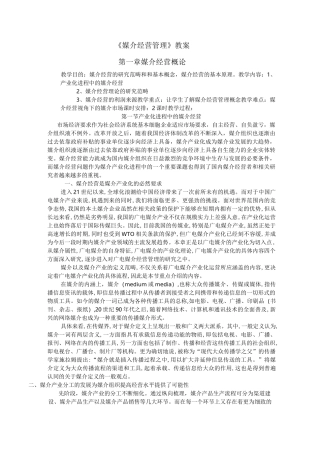 媒介经营管理教案