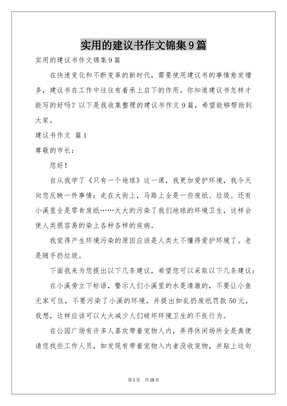 实用的建议书作文锦集9篇_第1页