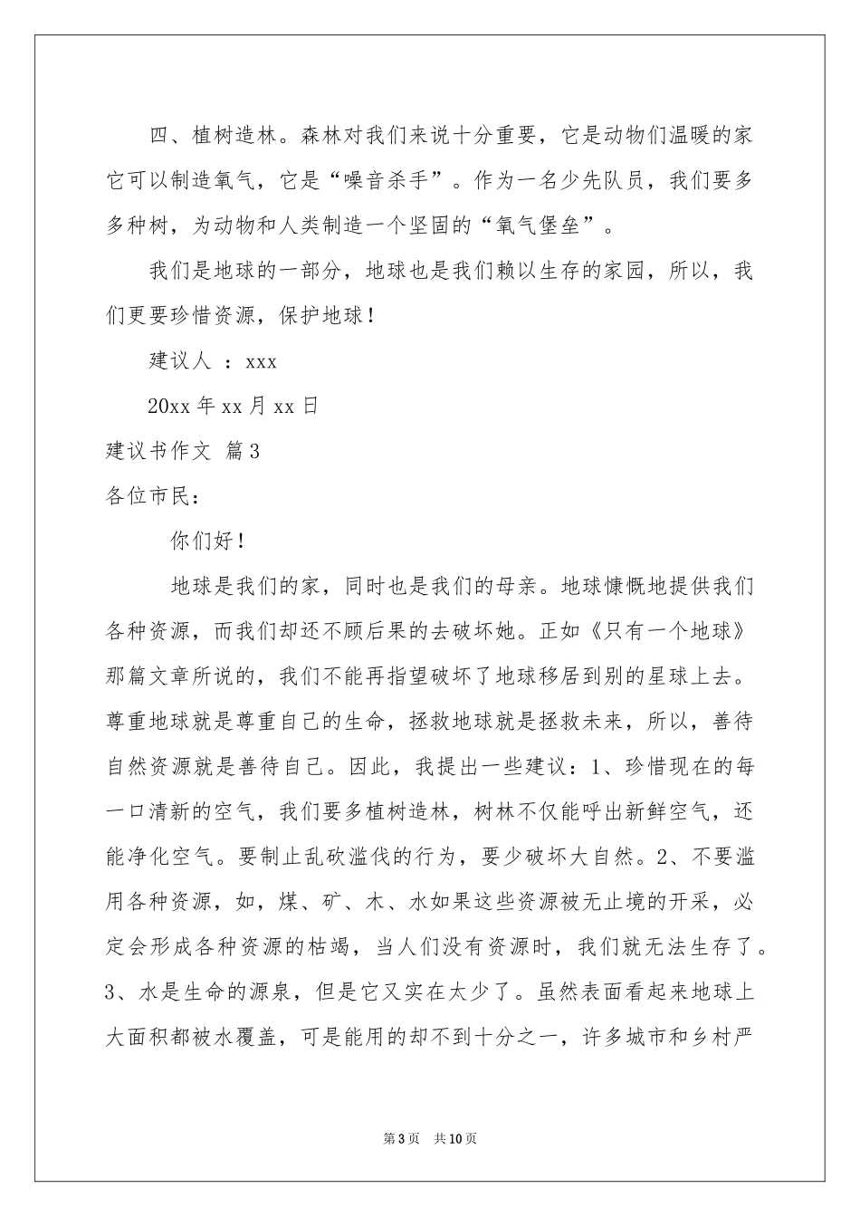 实用的建议书作文锦集9篇_第3页