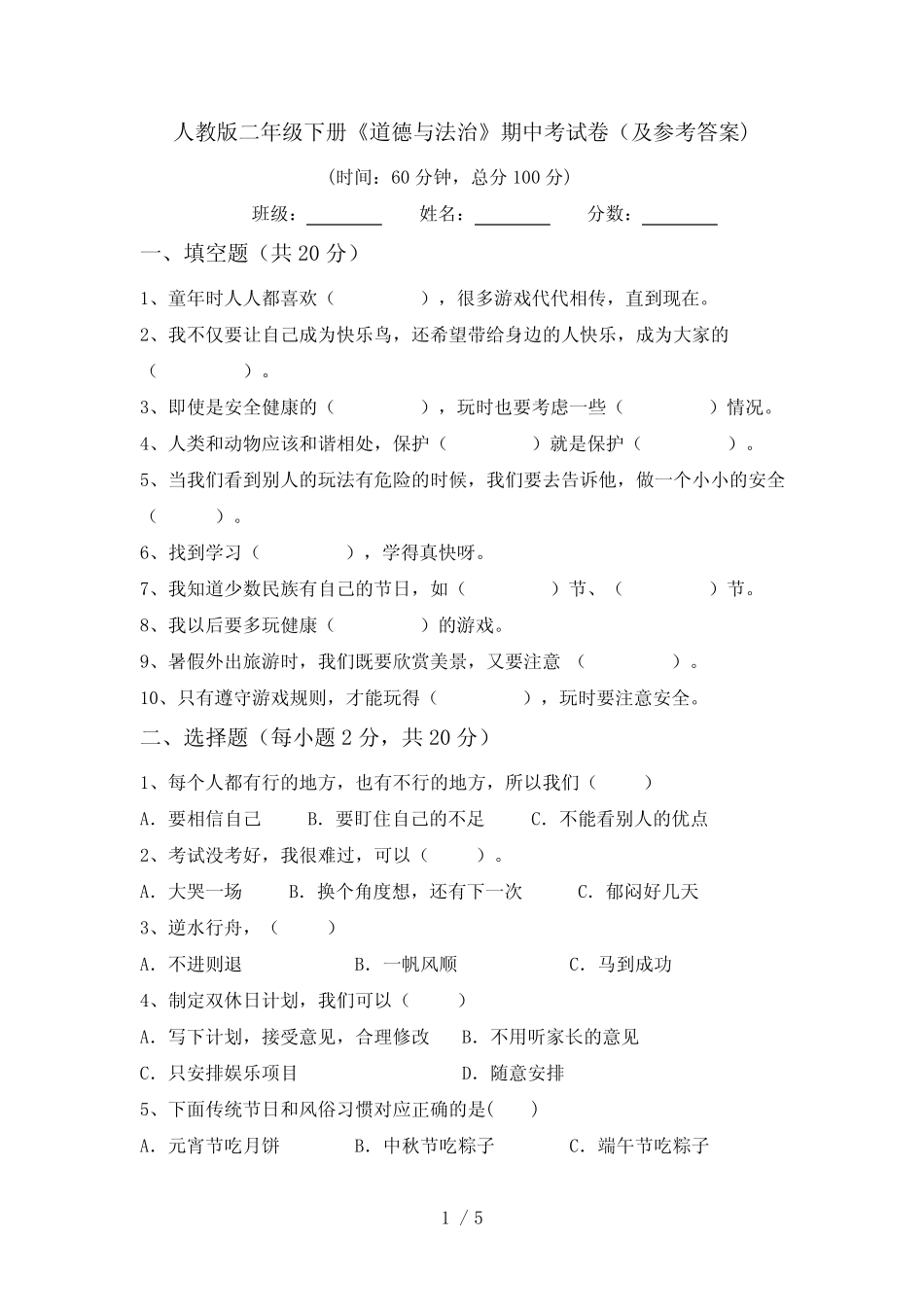 人教版二年级下册《道德与法治》期中考试卷(及参考答案) _第1页