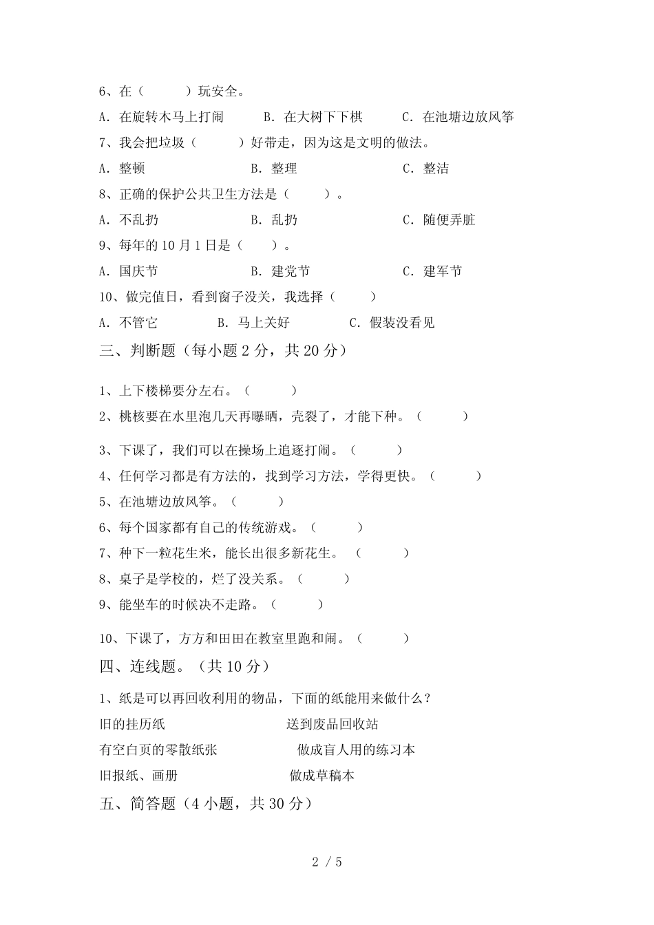人教版二年级下册《道德与法治》期中考试卷(及参考答案) _第2页