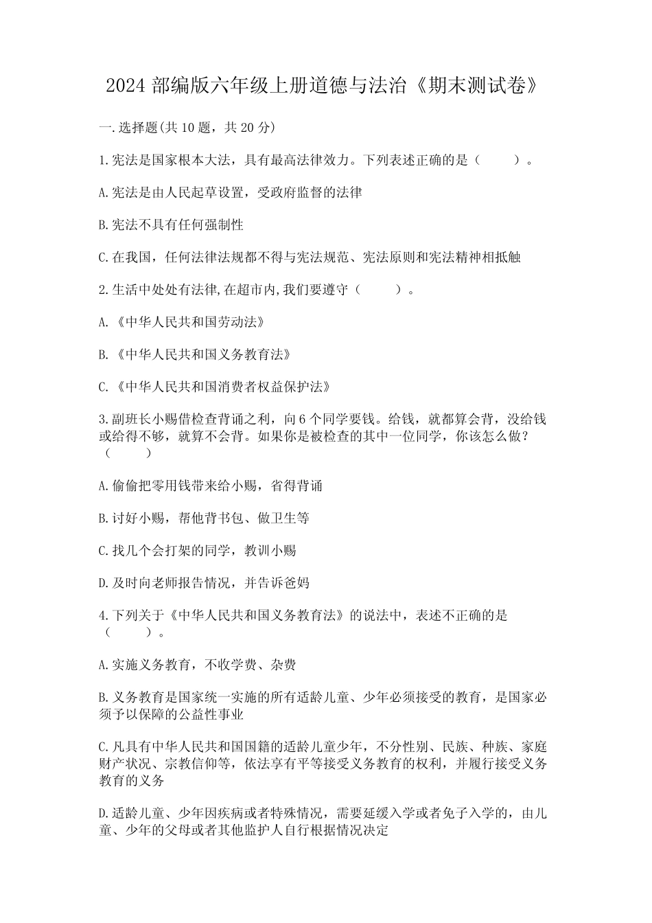 2024部编版六年级上册道德与法治《期末测试卷》及参考答案【夺分金_第1页