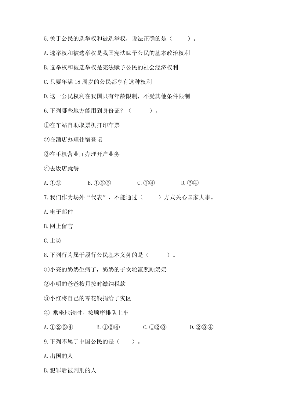 2024部编版六年级上册道德与法治《期末测试卷》及参考答案【夺分金_第2页