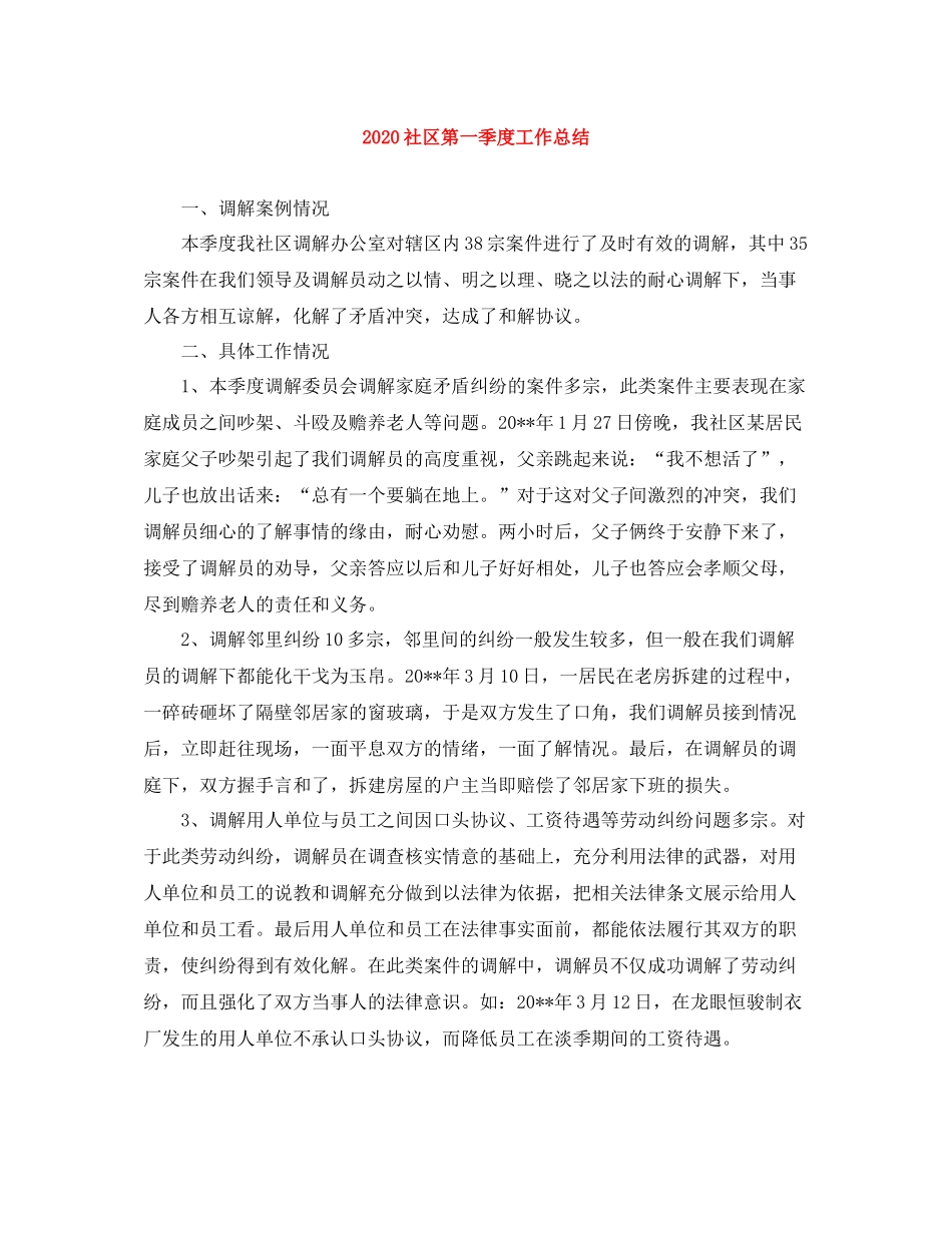 社区第一季度工作总结_第1页