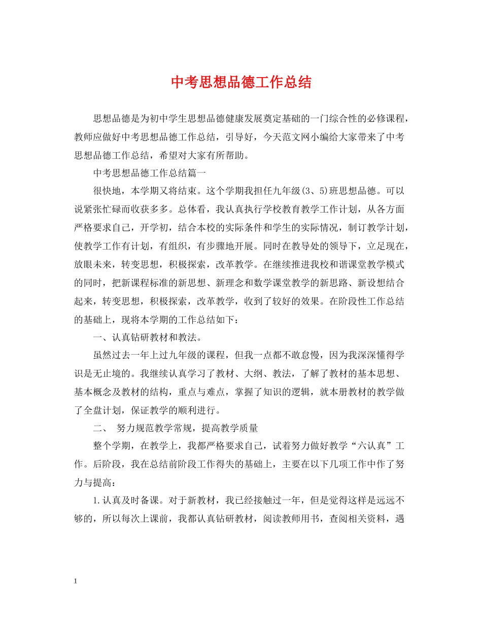 中考思想品德工作总结_第1页