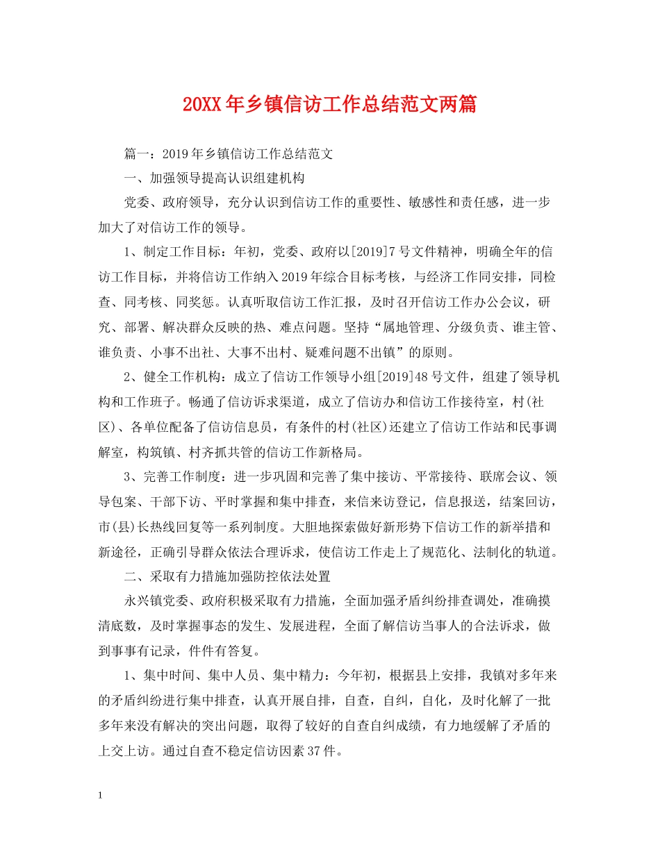 乡镇信访工作总结范文两篇_第1页
