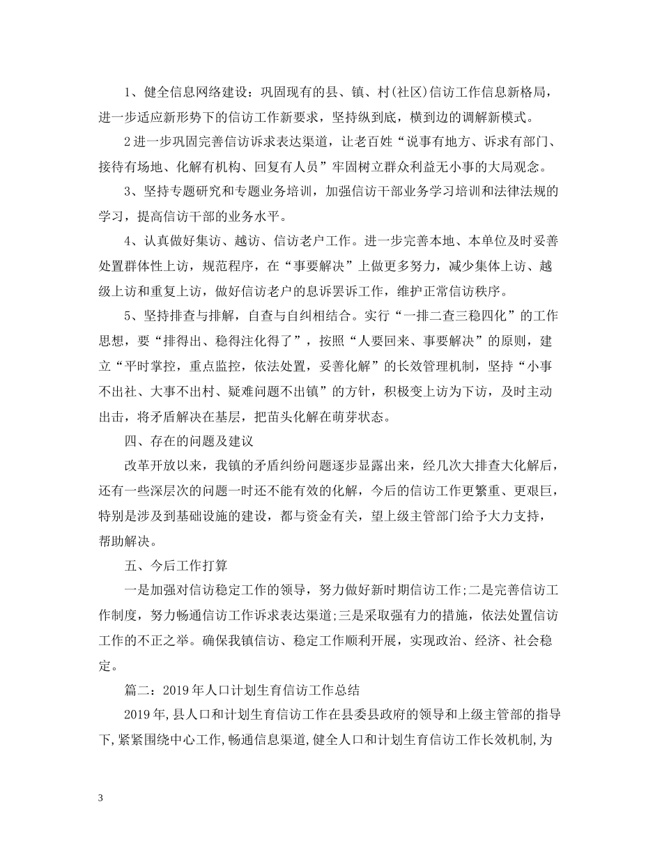 乡镇信访工作总结范文两篇_第3页
