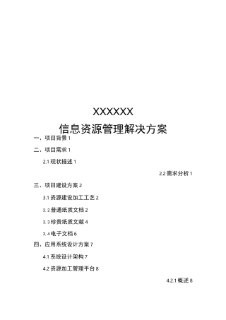 信息资源管理系统解决方案