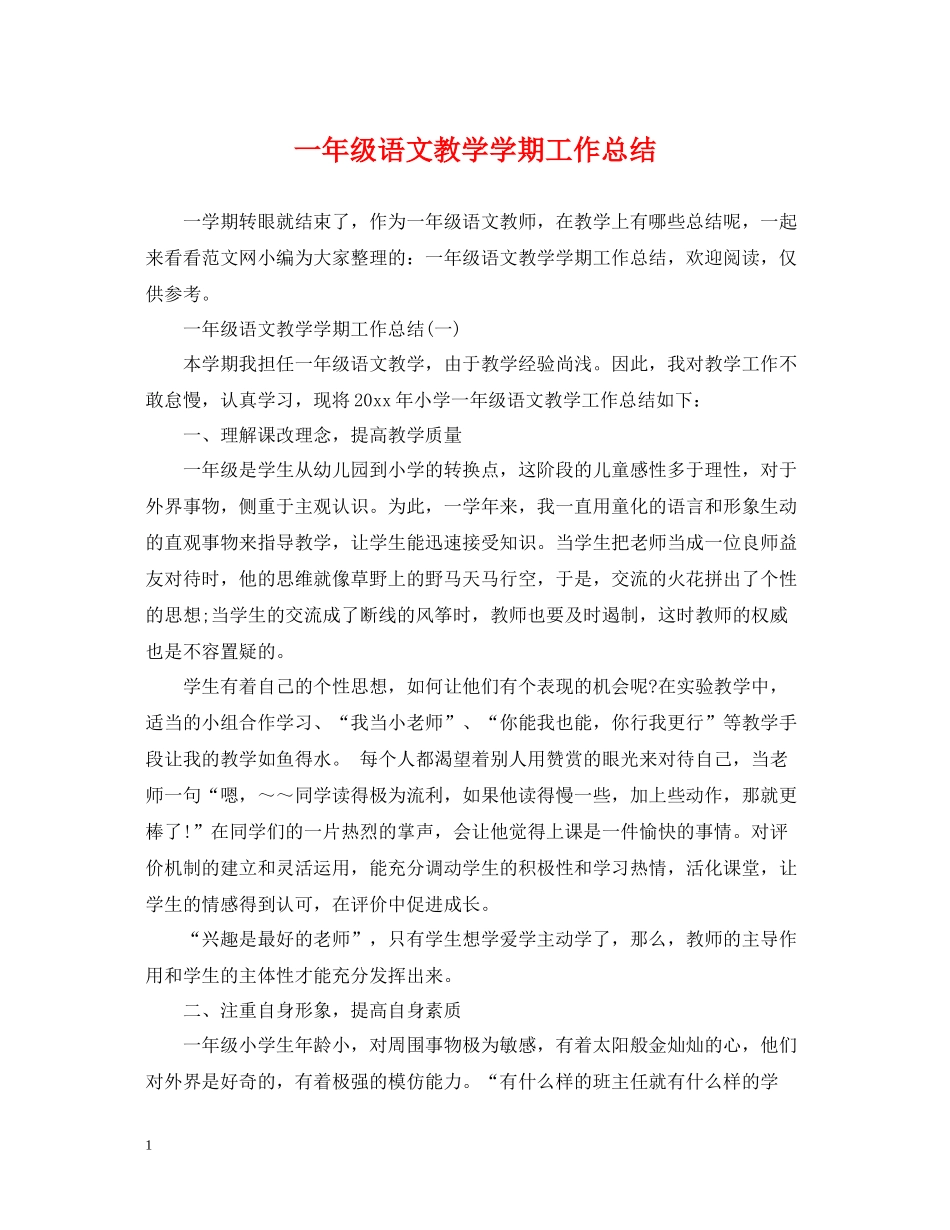 一年级语文教学学期工作总结_第1页