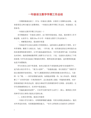 一年级语文教学学期工作总结