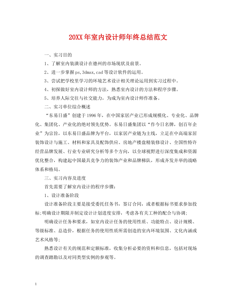 室内设计师年终总结范文2_第1页
