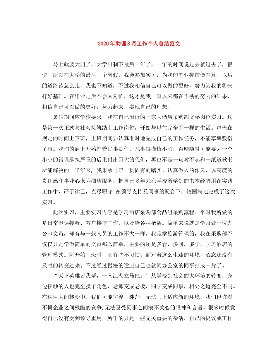 2020年助理8月工作个人总结范文_第1页