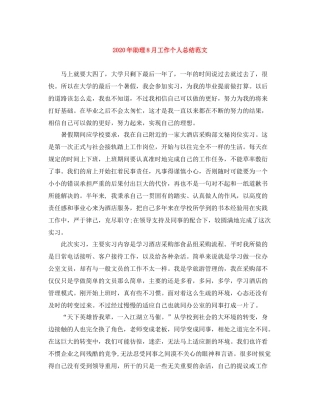 2020年助理8月工作个人总结范文