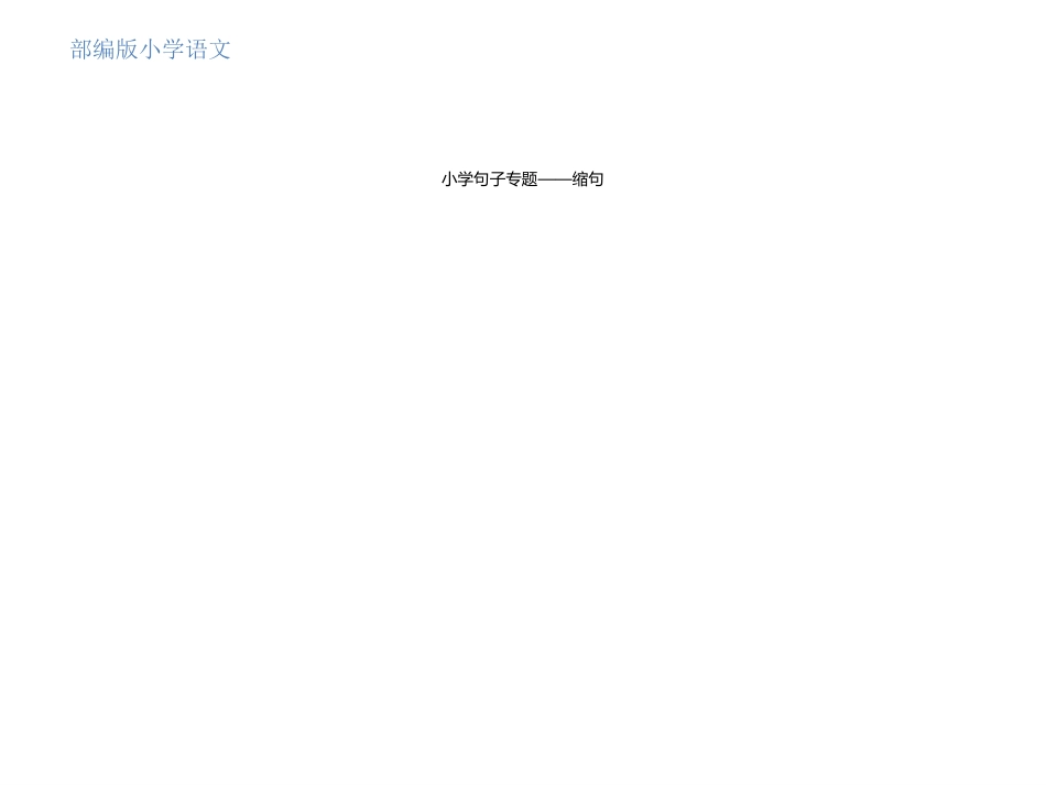 反问句改为陈述句 (2)_第1页