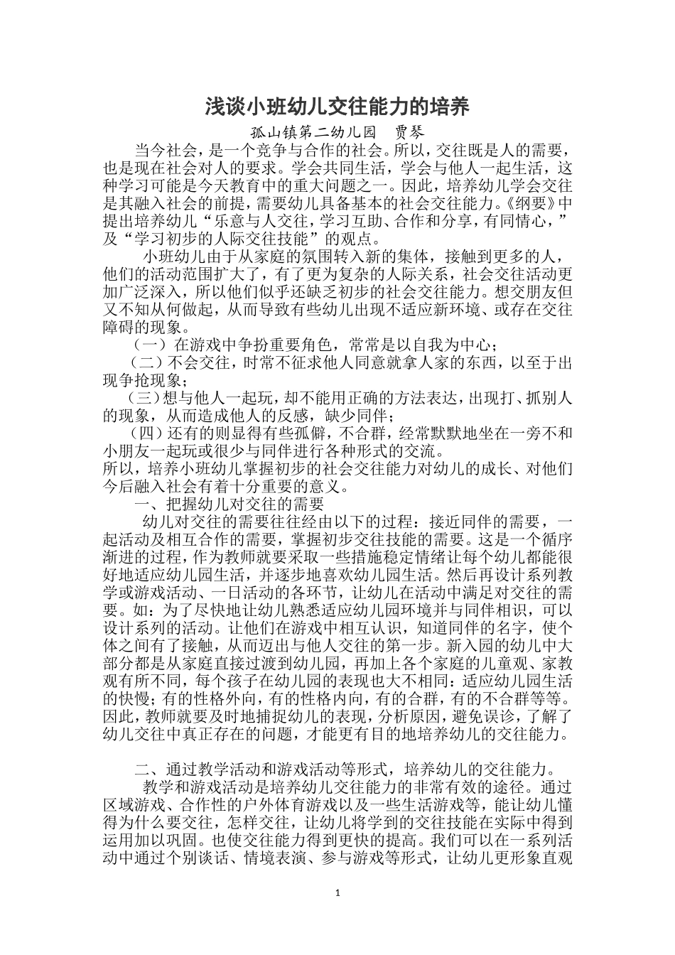 浅谈小班幼儿交往能力的培养_第1页
