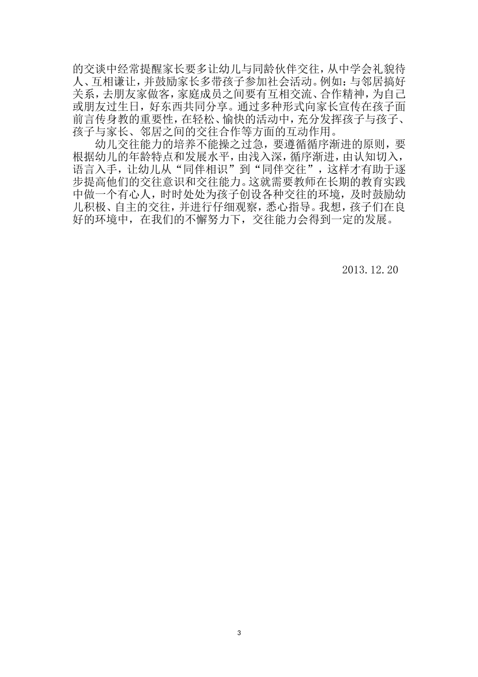 浅谈小班幼儿交往能力的培养_第3页