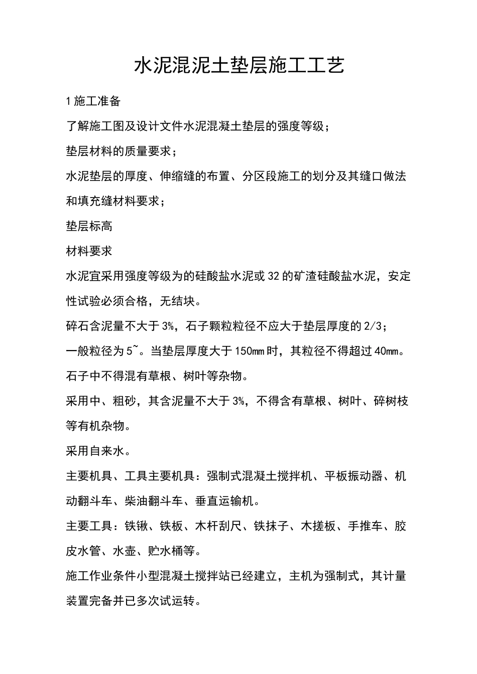 水泥混凝土垫层施工工艺_第1页